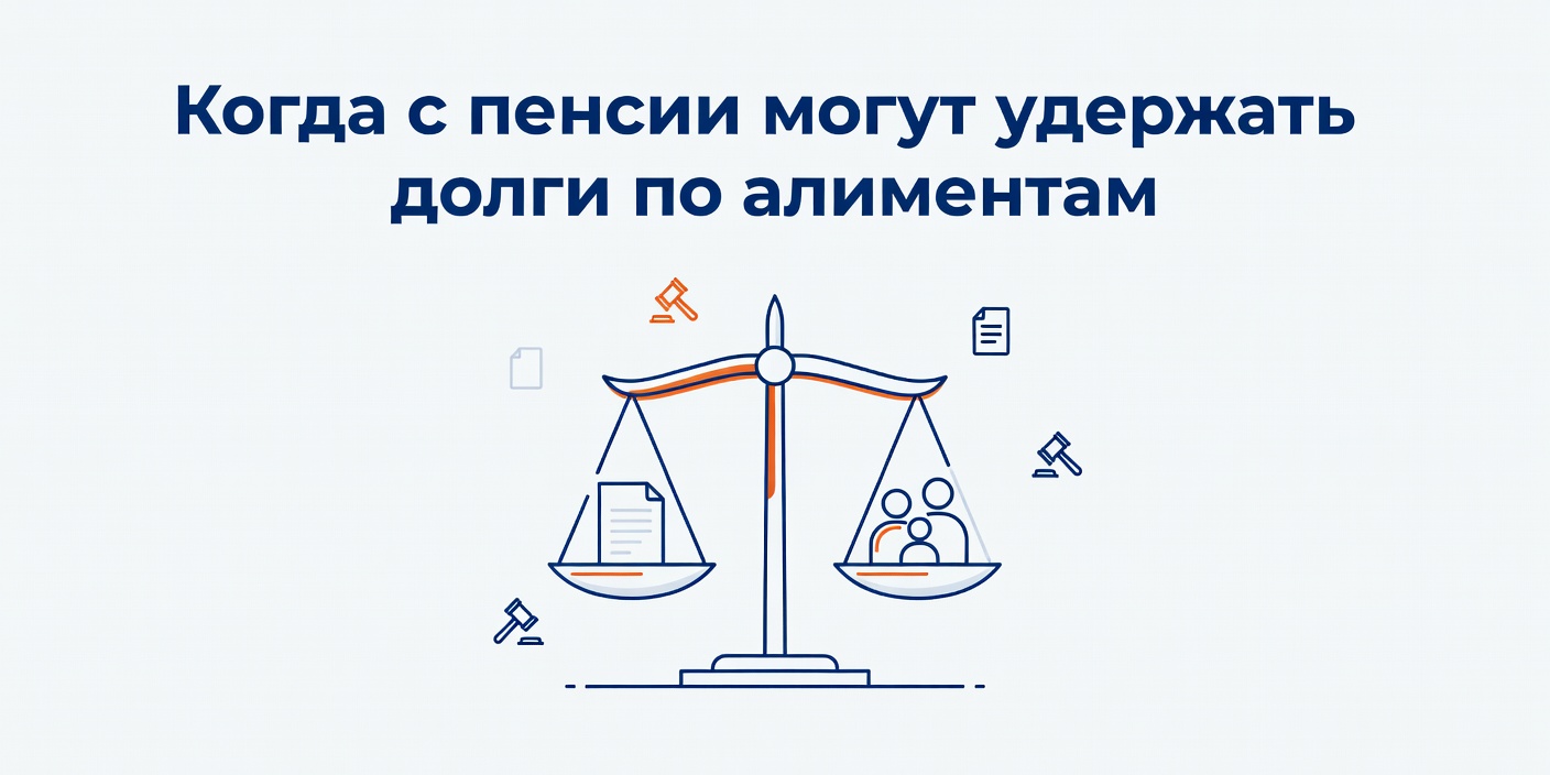 Когда с пенсии могут удержать долги по алиментам: правила и исключения