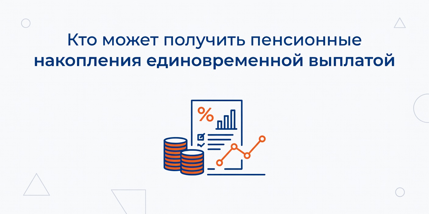 Кто может получить пенсионные накопления единовременной выплатой