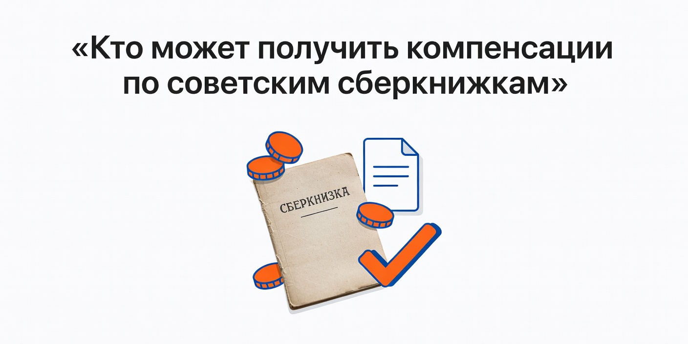 Кто может получить компенсации по советским сберкнижкам