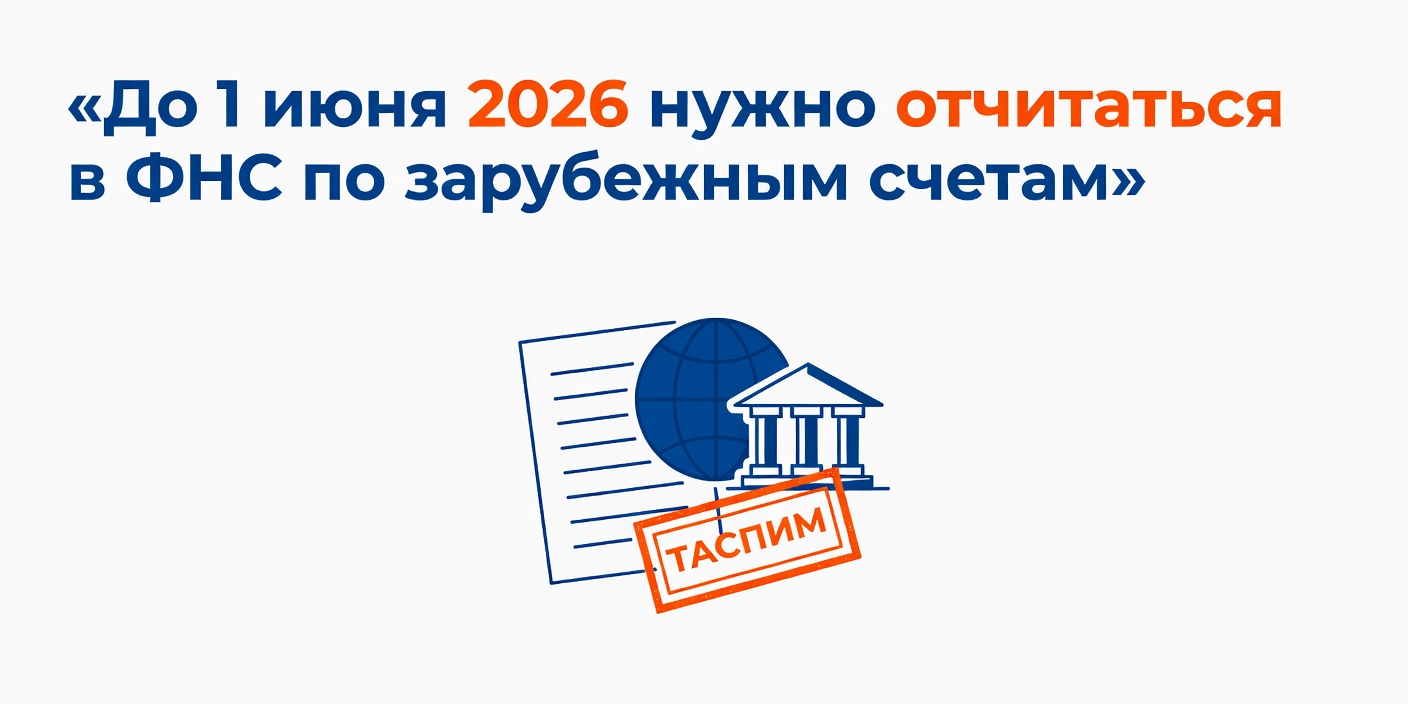 До 1 июня 2026 года владельцам зарубежных счетов и брокерских активов нужно отчитаться в ФНС