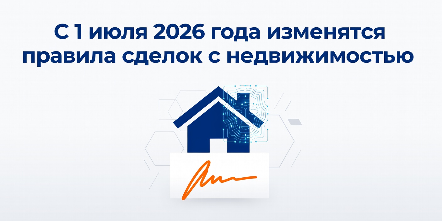 С 1 июля 2026 года: сделки с недвижимостью можно будет оформить дистанционно с биометрией