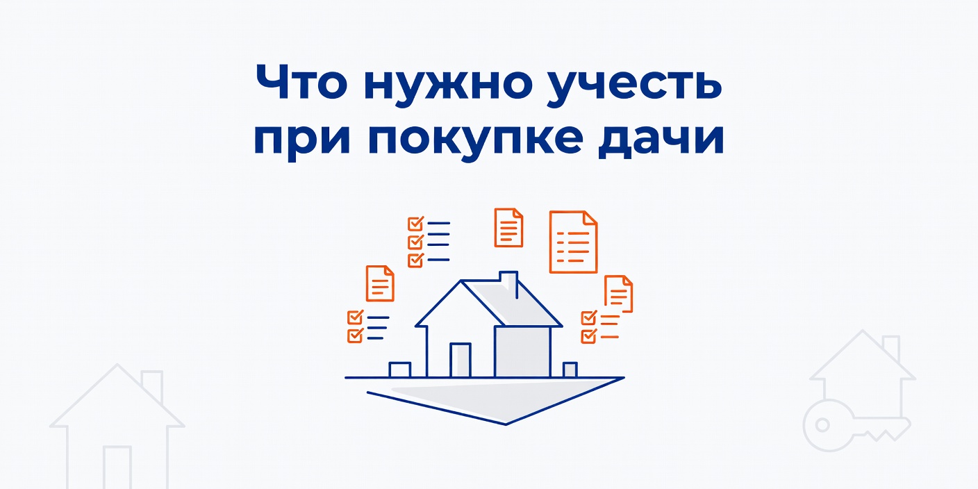 Что нужно учесть при покупке дачи: чек-лист от эксперта