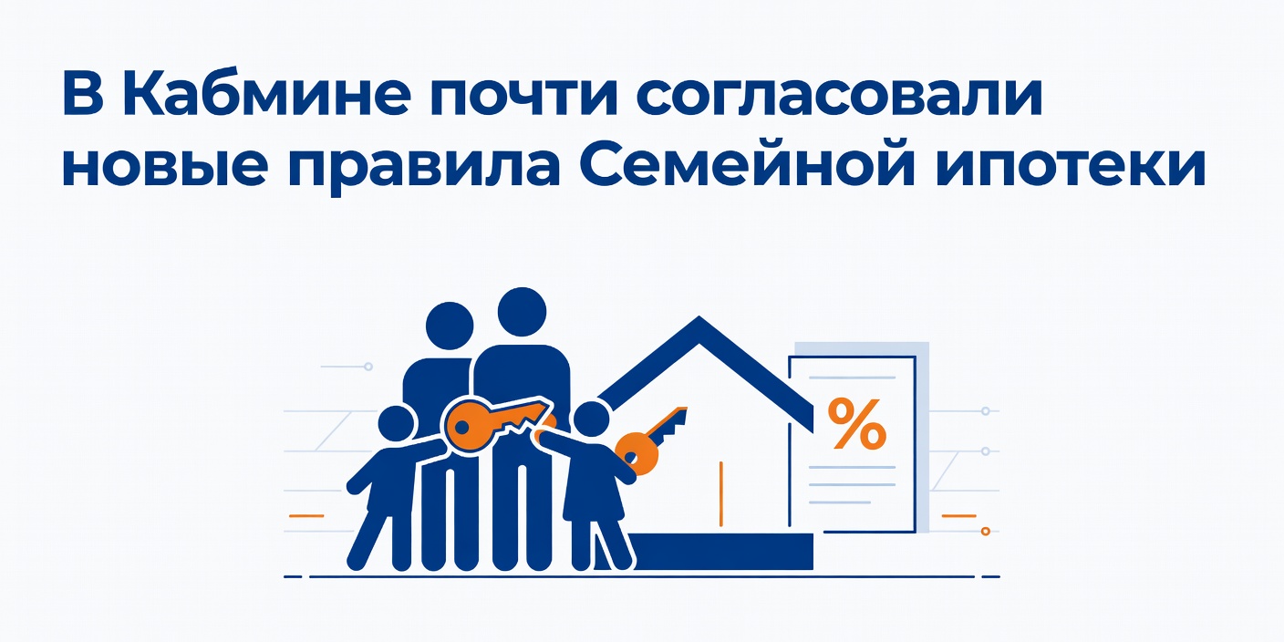В Кабмине почти согласовали новые правила семейной ипотеки