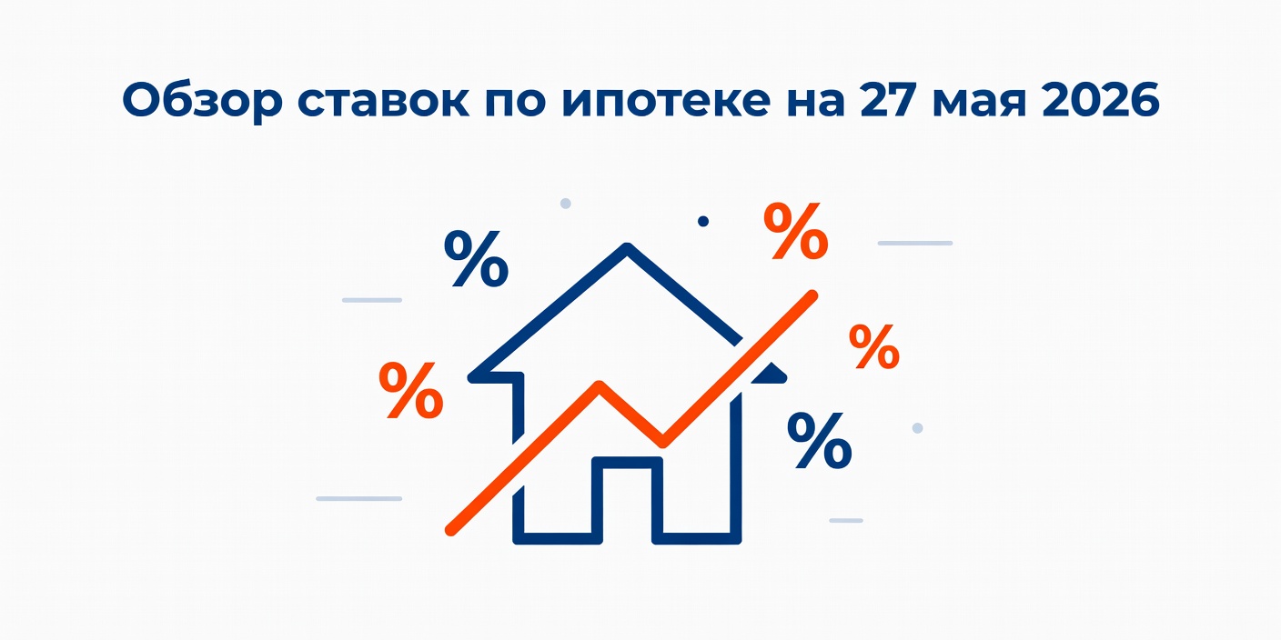 Обзор ставок по ипотеке в банках на 27 мая 2026 года