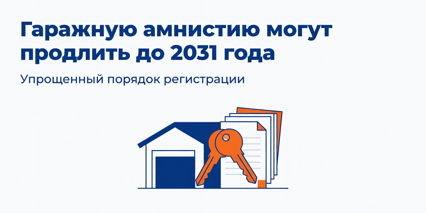 Гаражную амнистию могут продлить до 2031 года