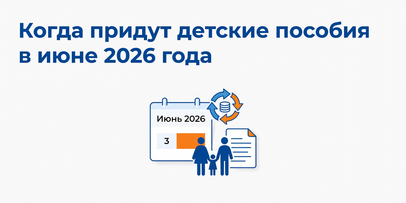 Когда придут детские пособия в июне 2026 года: график выплат