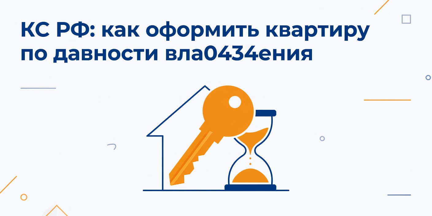 КС РФ разъяснил, как оформить квартиру в собственность по давности владения