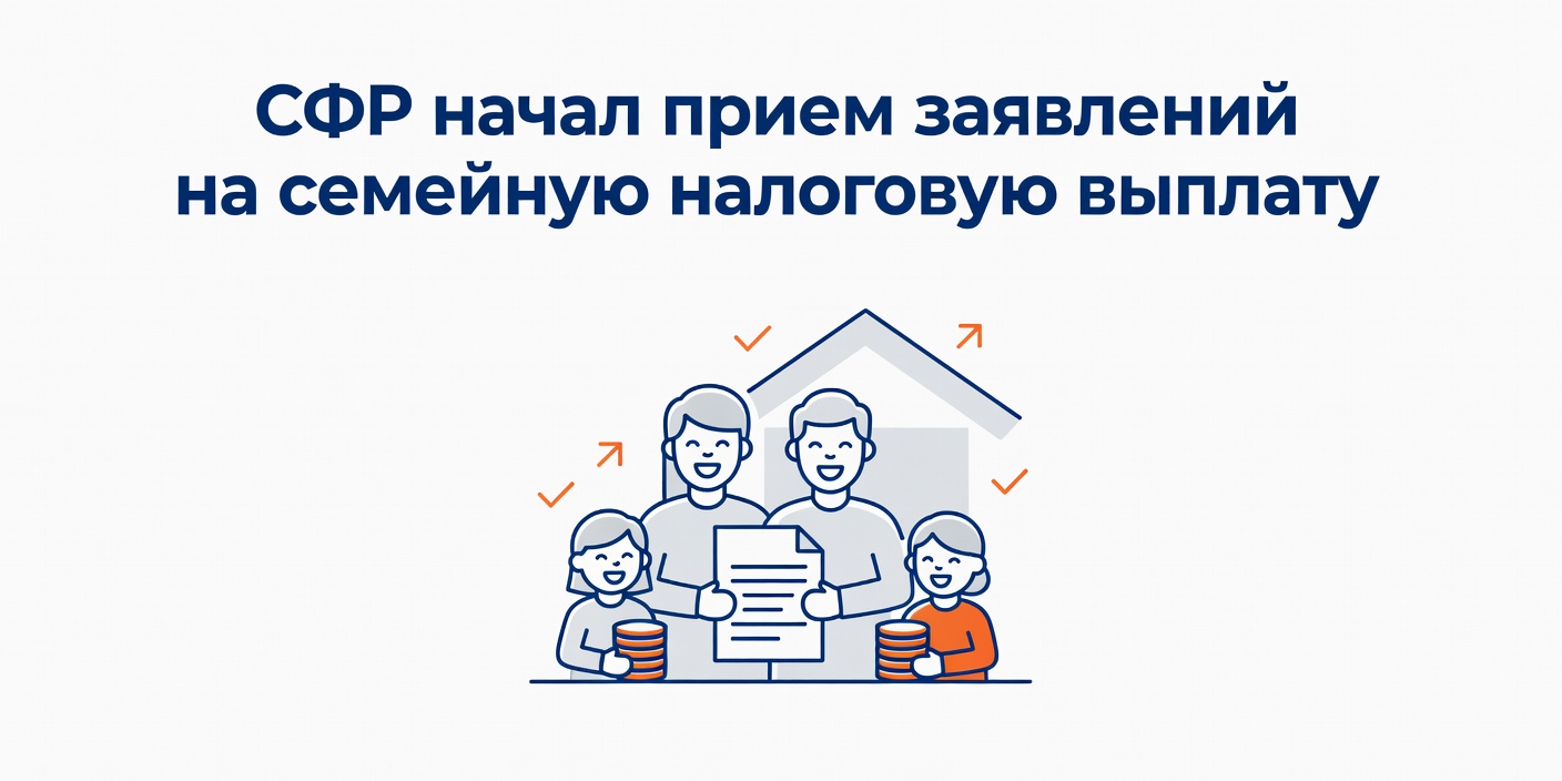 СФР начал прием заявлений на семейную налоговую выплату