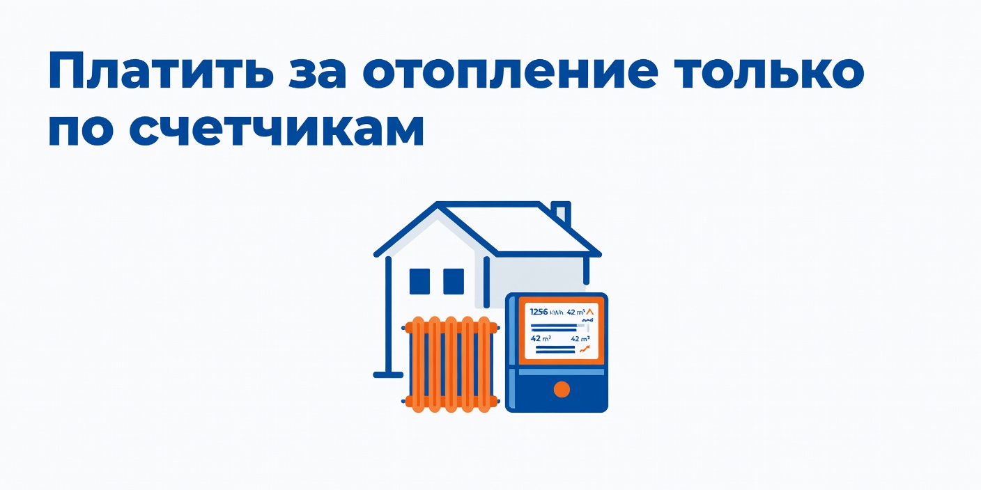 В Госдуме предложили платить за отопление только по счетчикам