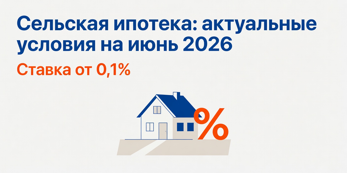 Сельская ипотека: актуальные условия на июнь 2026