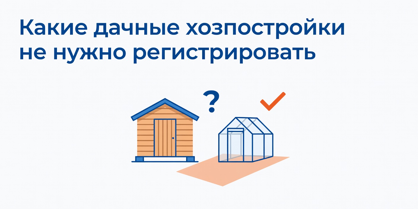 Какие дачные хозпостройки не нужно регистрировать по правилам Росреестра