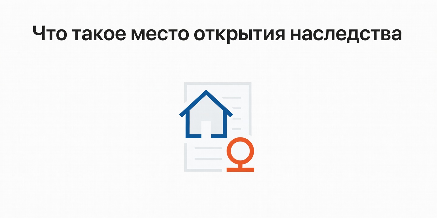 Что такое место открытия наследства: правила и примеры
