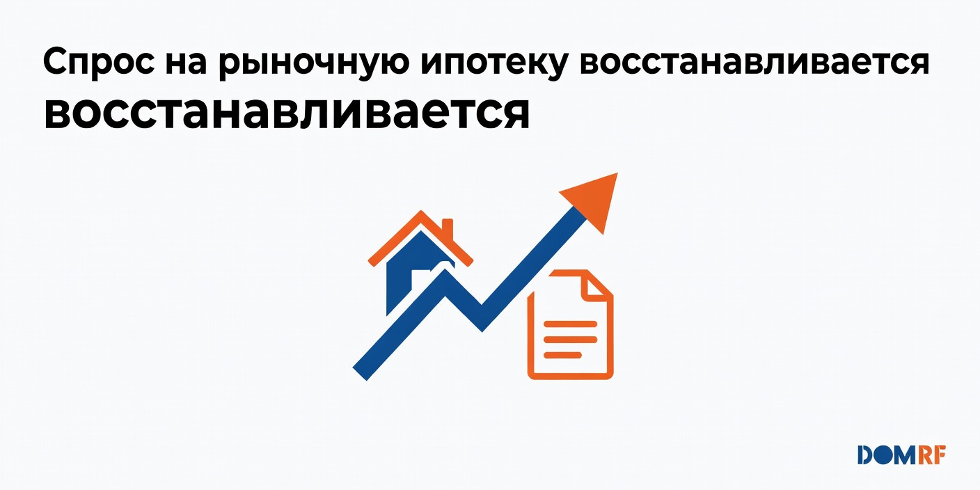 Спрос на рыночную ипотеку в России восстанавливается