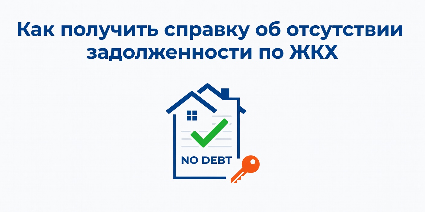 Как получить справку об отсутствии задолженности по коммунальным платежам