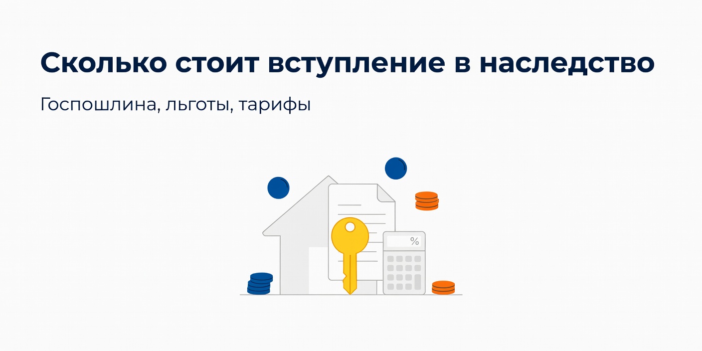 Сколько стоит вступление в наследство: госпошлины, льготы и тарифы