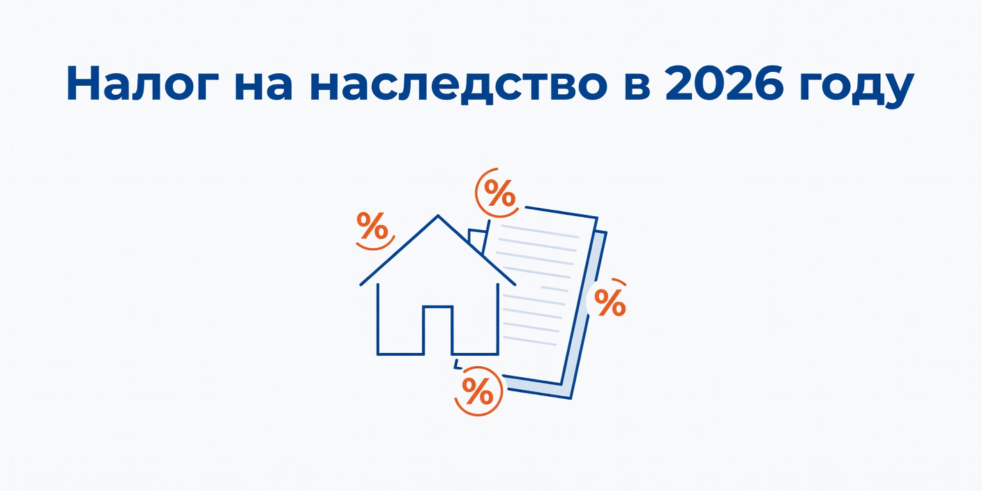 Налог на наследство в 2026 году: размеры госпошлины и НДФЛ