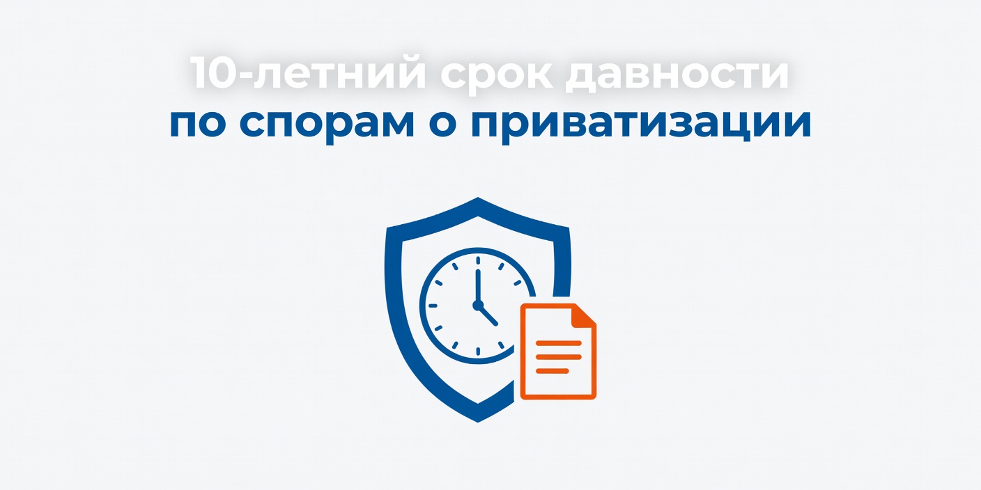 Установлен 10-летний срок давности по спорам о приватизации