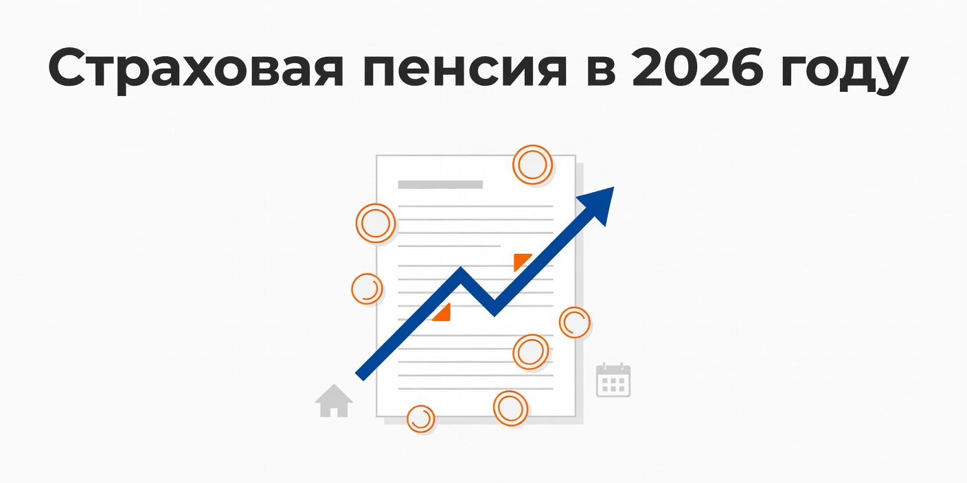 Страховая пенсия в 2026 году: индексация 7,6% и актуальные размеры