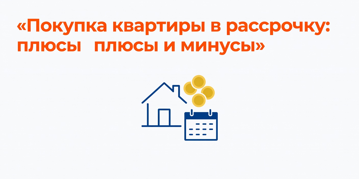 Покупка квартиры в рассрочку: плюсы, минусы и важные риски