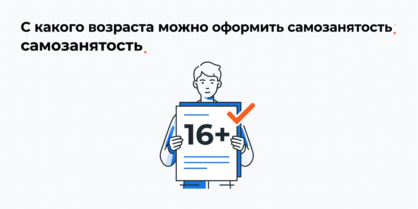 С какого возраста можно оформить самозанятость в России