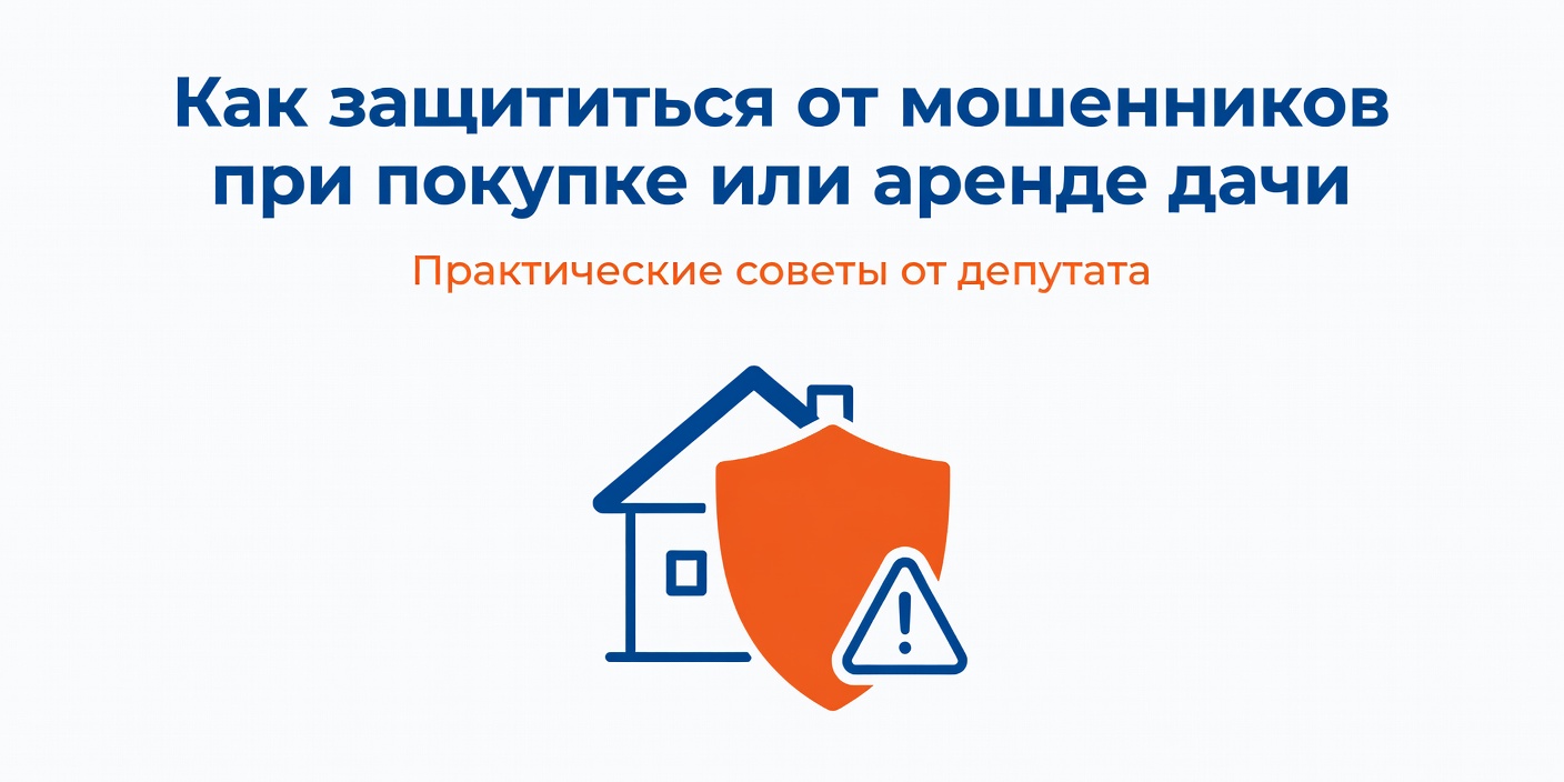 Как защититься от мошенников при покупке или аренде дачи