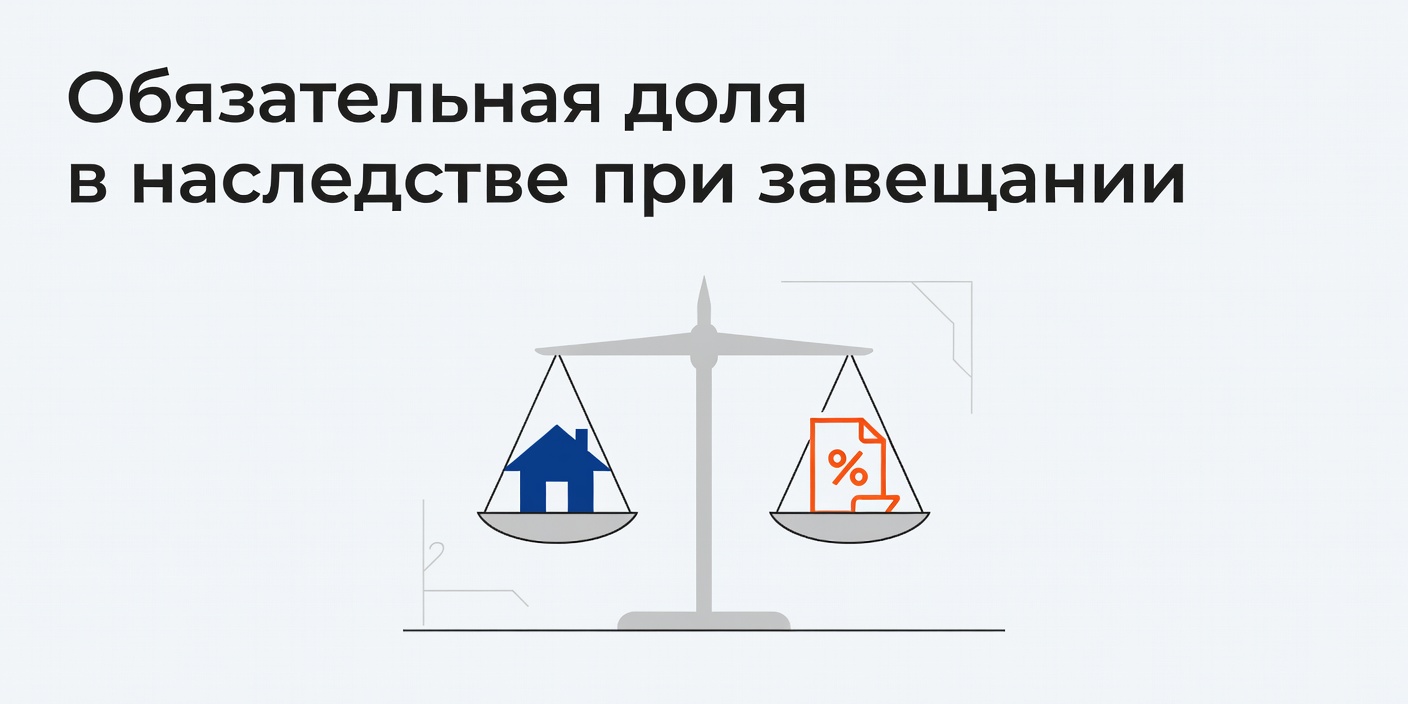 Обязательная доля в наследстве при завещании: кто может претендовать и как рассчитать