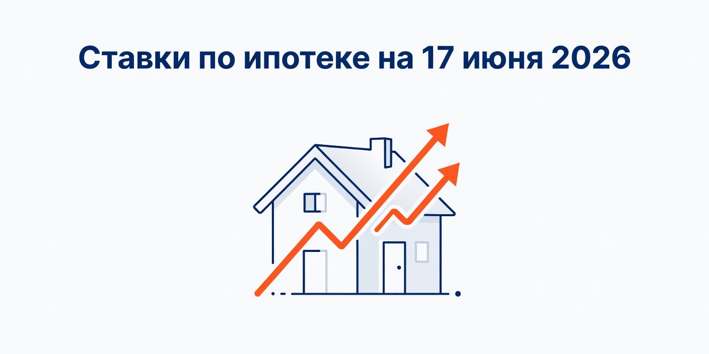 Обзор ставок по ипотеке в банках на 17 июня 2026 года