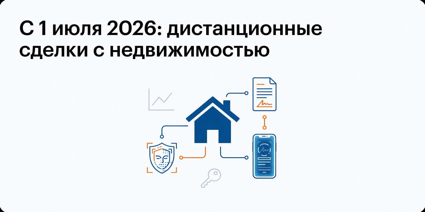 С 1 июля 2026 года сделки с недвижимостью можно будет оформить полностью дистанционно