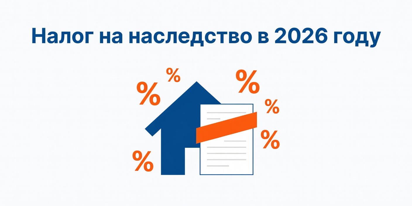 Налог на наследство в 2026 году: размеры госпошлины и НДФЛ