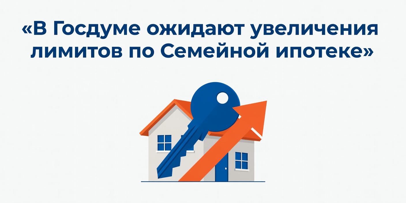 В Госдуме предложили увеличить лимиты по семейной ипотеке