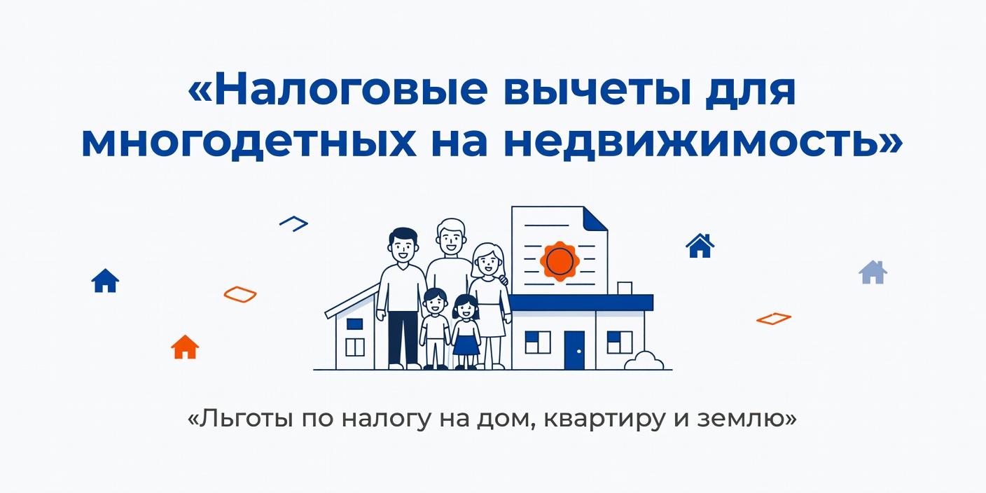 Налоговые вычеты на недвижимость и землю для многодетных семей