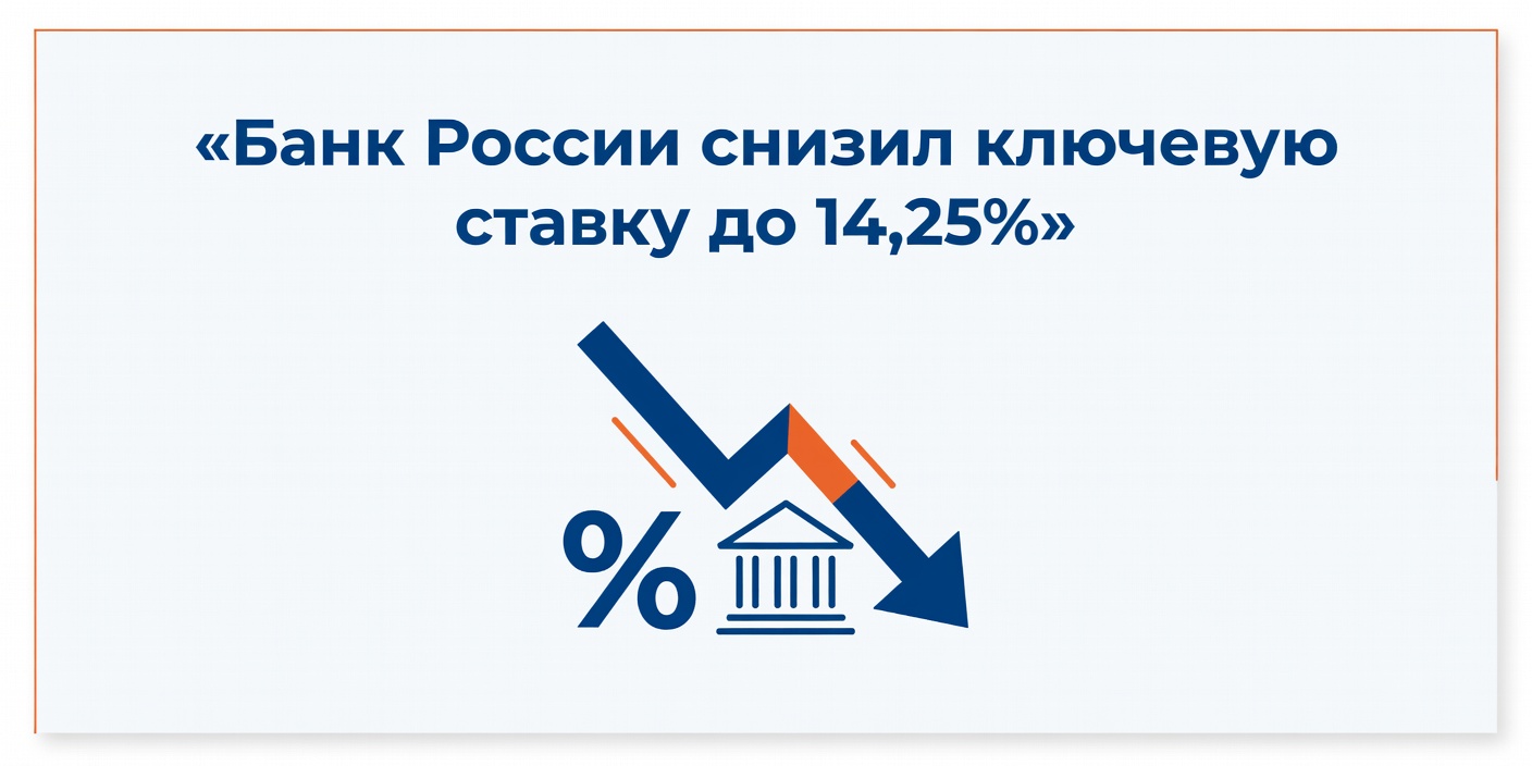 Банк России снизил ключевую ставку до 14,25%