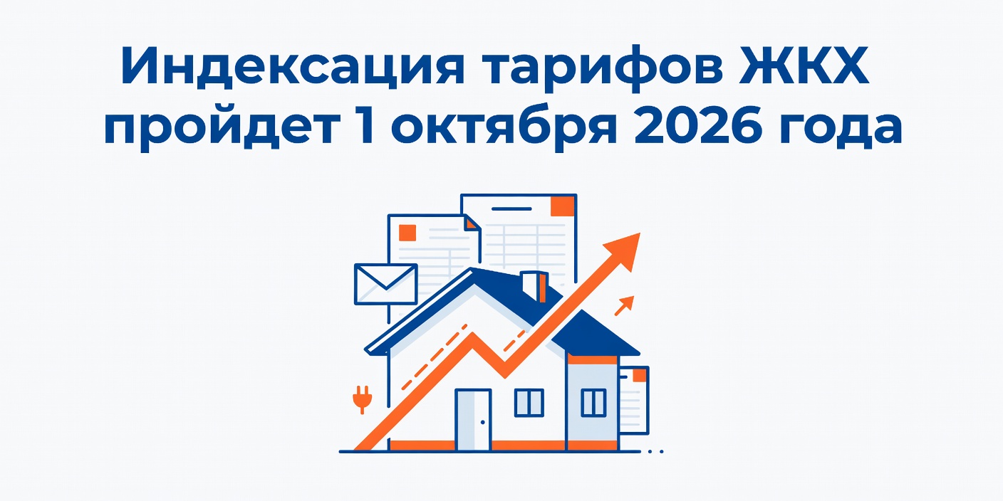 Индексация тарифов ЖКХ пройдет 1 октября 2026 года