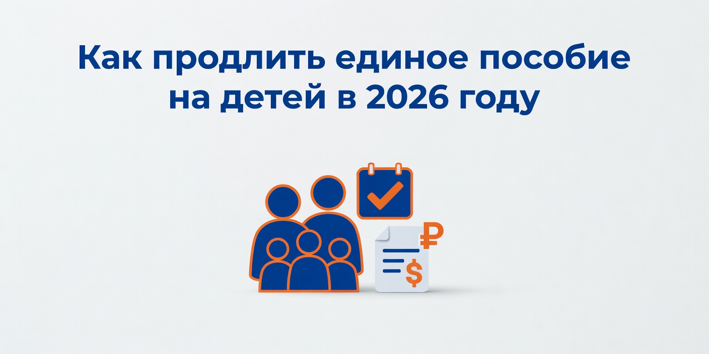 Как продлить единое пособие на детей в 2026 году: сроки и новые правила