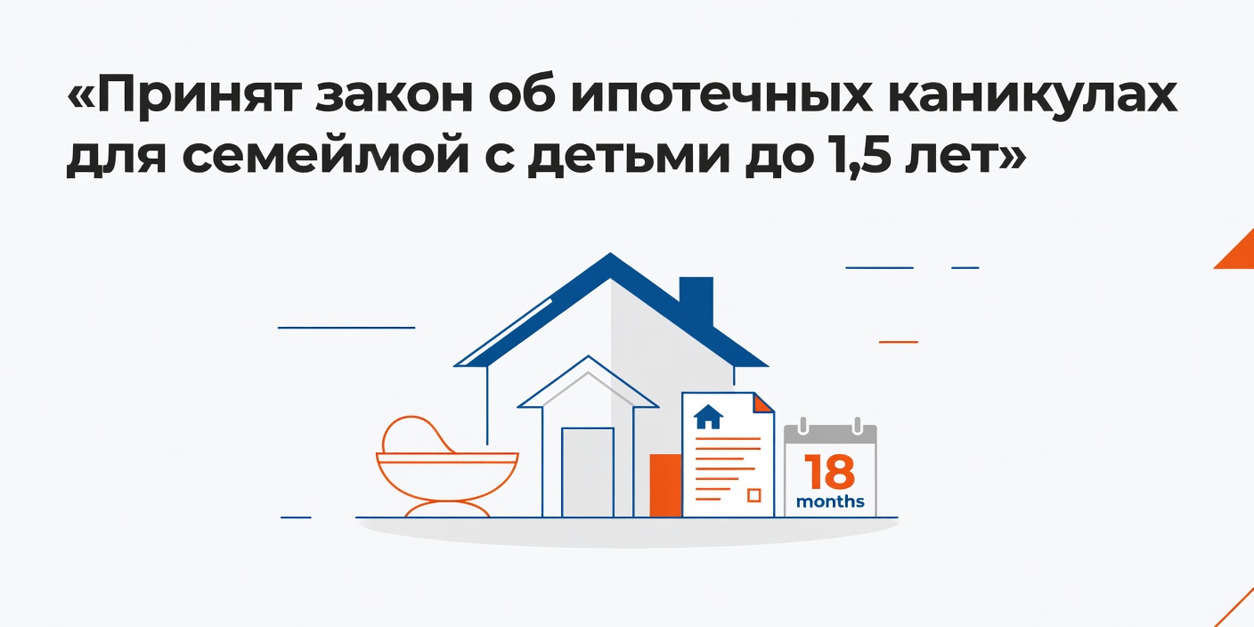 Госдума приняла закон об ипотечных каникулах для семей с детьми до 1,5 лет