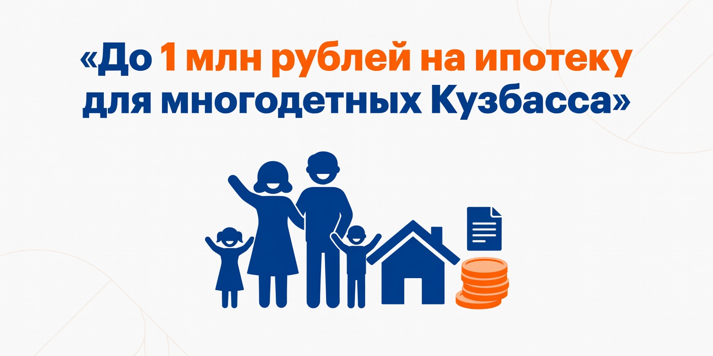 Многодетные семьи Кузбасса смогут получить до 1 млн рублей на погашение ипотеки