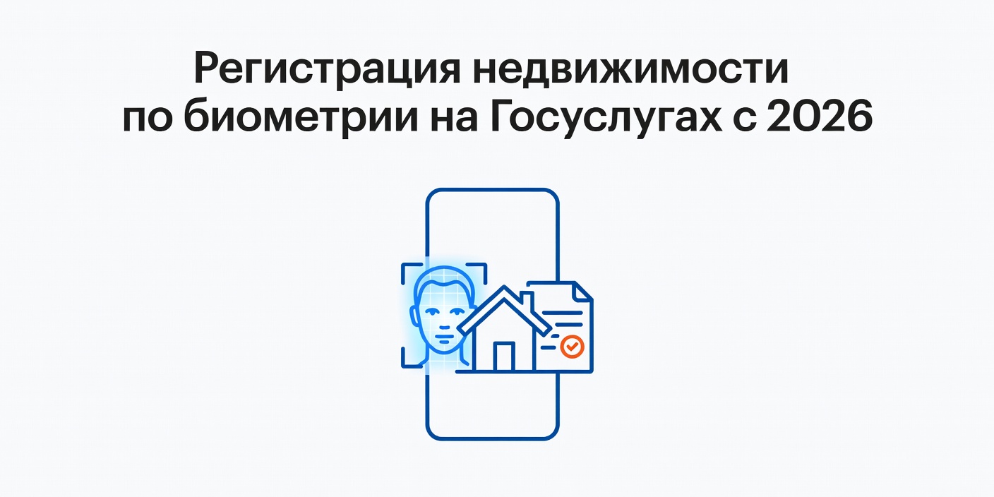 С июля 2026 года на Госуслугах можно будет регистрировать недвижимость по биометрии