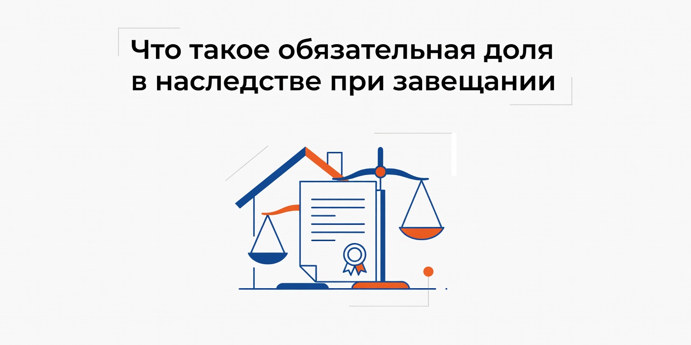 Что такое обязательная доля в наследстве при завещании