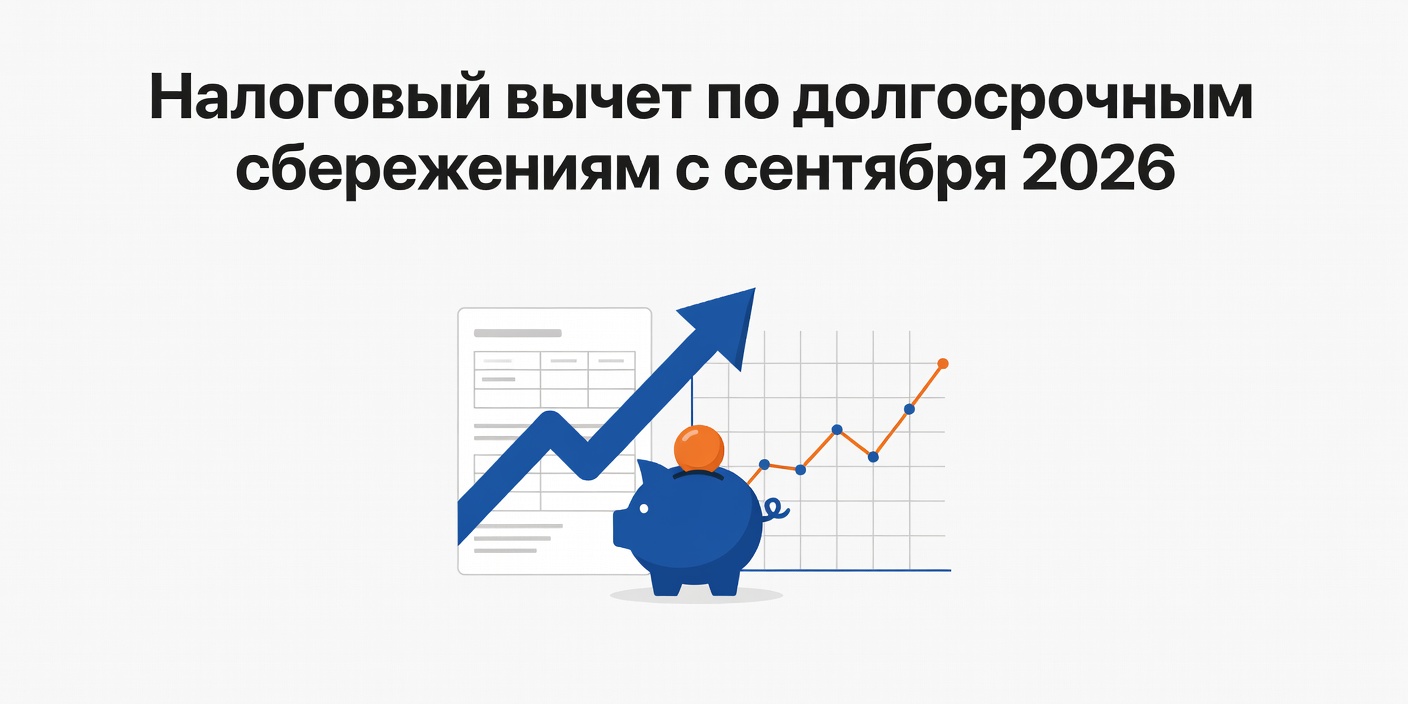 С 1 сентября 2026 года вводится налоговый вычет по взносам на долгосрочные сбережения
