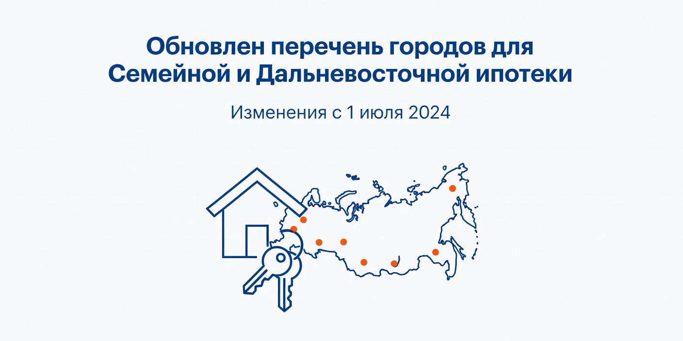 С 1 июля обновлен список городов для вторичного жилья по Семейной и Дальневосточной ипотеке