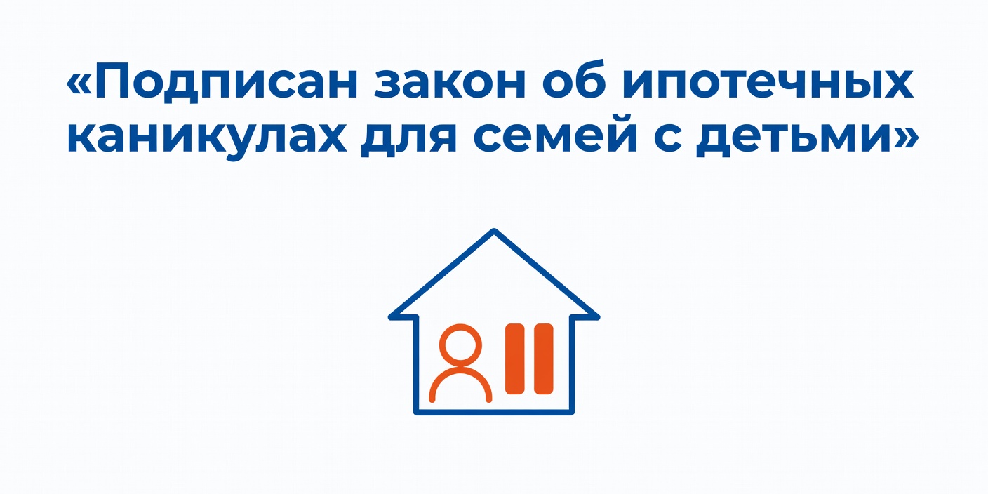 Подписан закон об ипотечных каникулах для семей с детьми