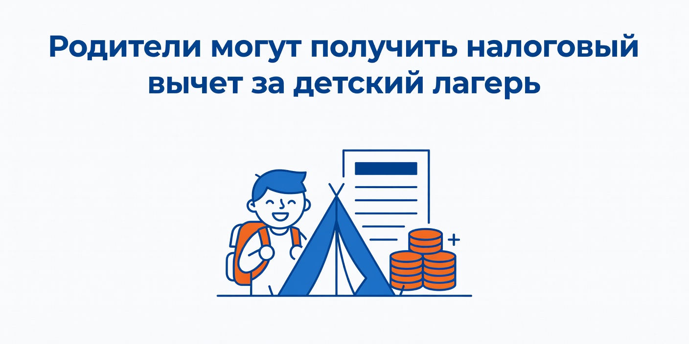 Родители могут получить налоговый вычет за детский лагерь