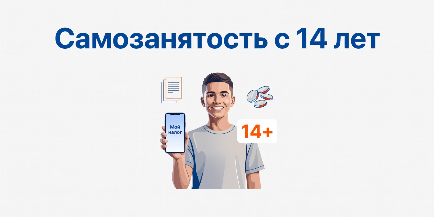 Самозанятость с 14 лет: как оформить и какие налоги платить
