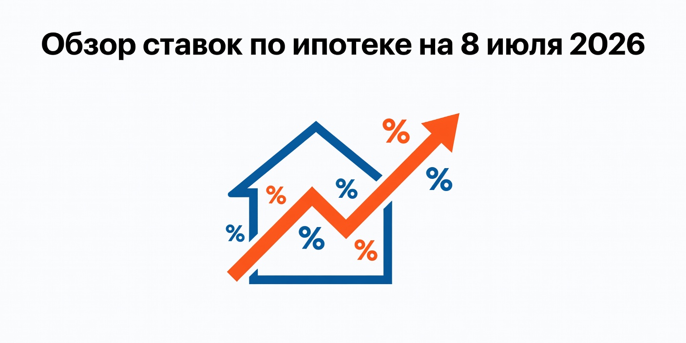 Обзор ставок по ипотеке в банках на 8 июля 2026 года