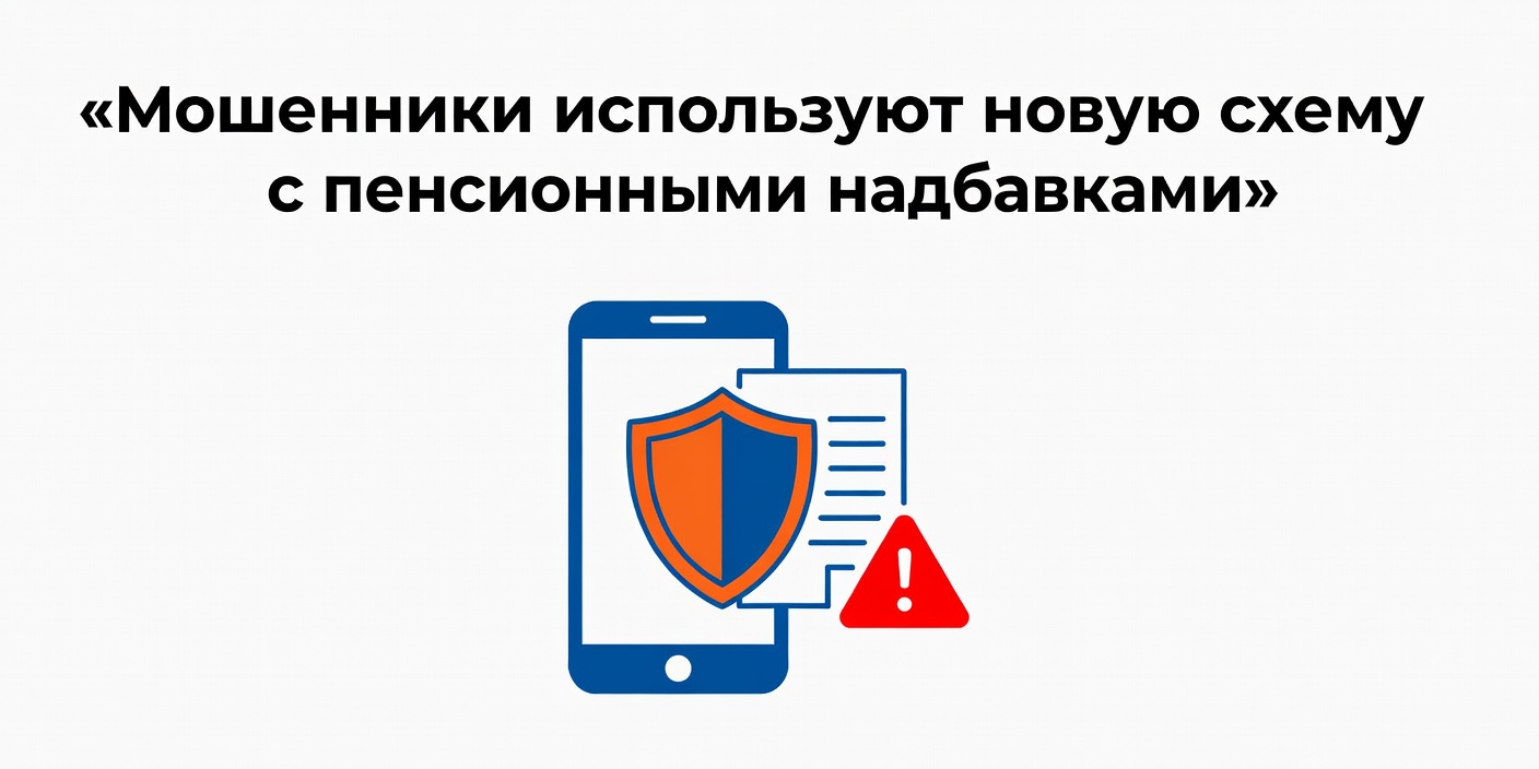 Мошенники используют новую схему обмана пенсионеров с надбавками к пенсии
