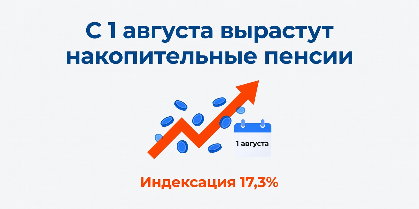Накопительные пенсии вырастут на 17,3% с 1 августа