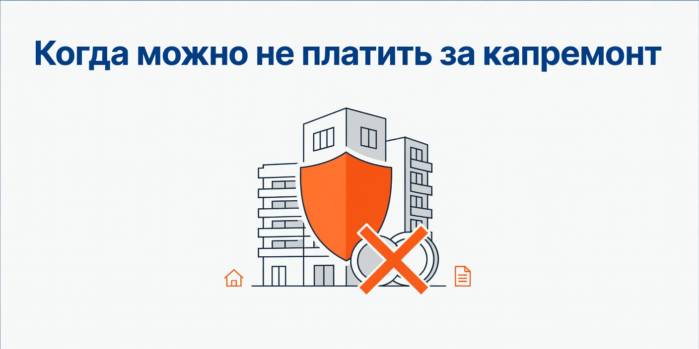 Когда можно не платить за капитальный ремонт: льготы и исключения