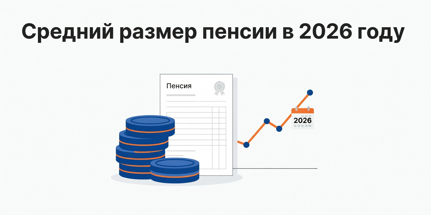 Средний размер пенсии в России в 2026 году: актуальные цифры и расчет