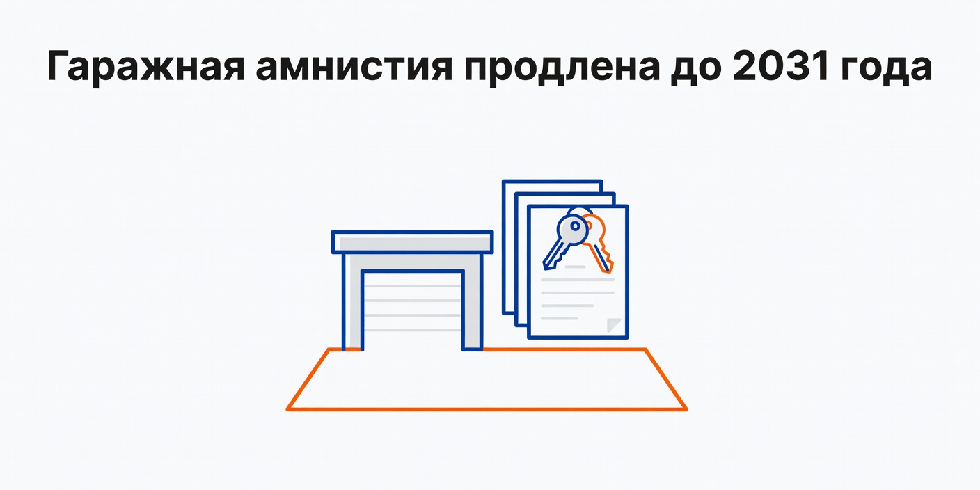 Гаражная амнистия продлена до 2031 года: Госдума приняла законопроект