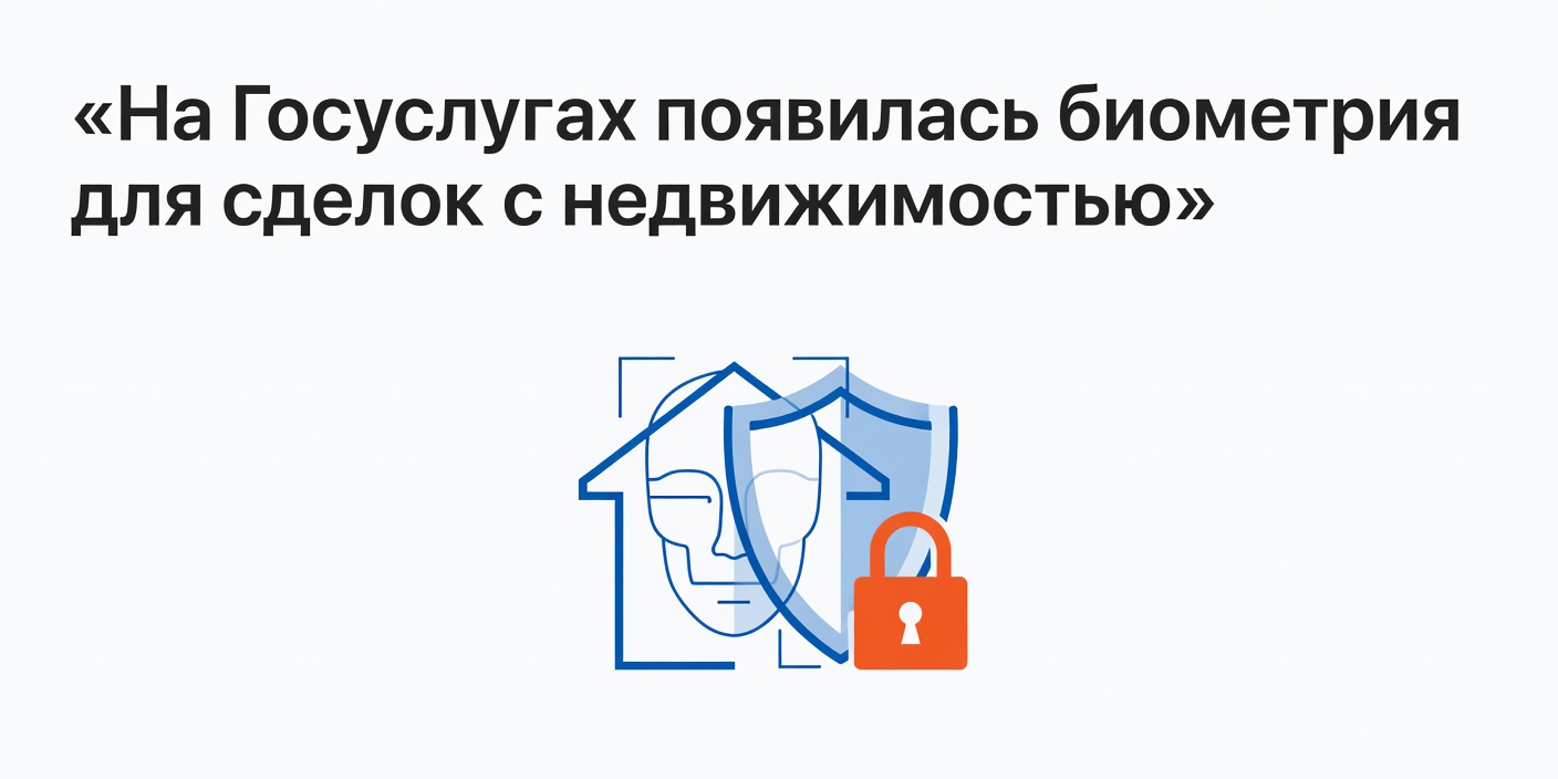 На Госуслугах появилась биометрия для сделок с недвижимостью